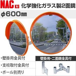 ナックKS(NAC)　化学強化ガラスミラー　丸型　φ600二面　壁掛用金具+二面金具付　注意板別売　...