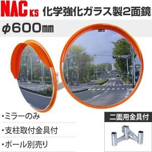 ナックKS(NAC) 化学強化ガラスミラー 丸型 φ600二面 二面金具付 注意板別売 [個人宅配送...