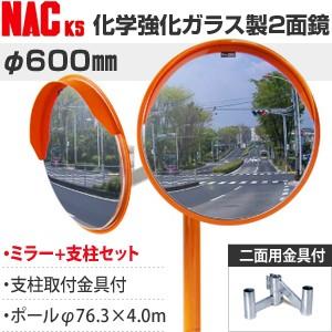 ナックKS(NAC)　化学強化ガラスミラー　丸型　φ600二面　ポールφ76.3×4.0m+二面金具...