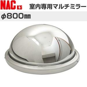 ナックKS(NAC) 室内専用ミラー マルチミラー φ800 [個人宅配送不可]