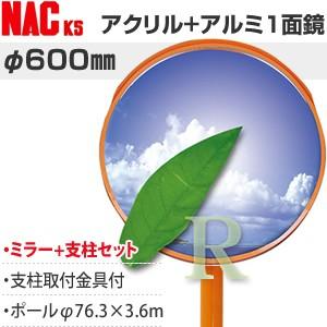 ナックKS(NAC)　アクリル+アルミ製　あ?るミラー　丸型　φ600一面　ポールφ76.3×3.6...