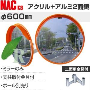 ナックKS(NAC) アクリル+アルミ製 あ〜るミラー 丸型 φ600二面 壁掛用金具+二面金具付 ...