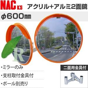 ナックKS(NAC)　アクリル+アルミ製　あ?るミラー　丸型　φ600二面　二面金具付　注意板別売　...