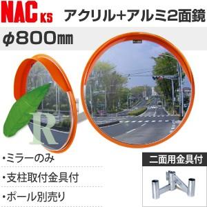 ナックKS(NAC) アクリル+アルミ製 あ〜るミラー 丸型 φ800二面 二面金具付 注意板別売 ...