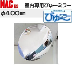ナックKS(NAC)　室内専用ミラー　丸型　びゅーミラー　φ400　[法人限定][送料別途お見積り]