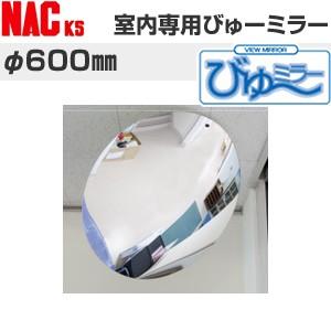 ナックKS(NAC)　室内専用ミラー　丸型　びゅーミラー　φ600　[法人限定][送料別途お見積り]