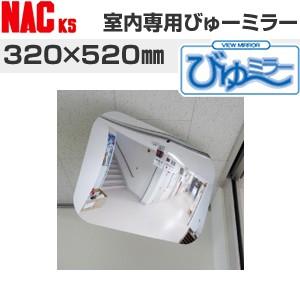 ナックKS(NAC)　室内専用ミラー　角型　びゅーミラー　320×520　[法人限定][送料別途お見...