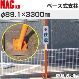 ナックKS(NAC)　カーブミラー用ポール　ベース式支柱　φ89.1×3.2t×3300Lmm　ベー...