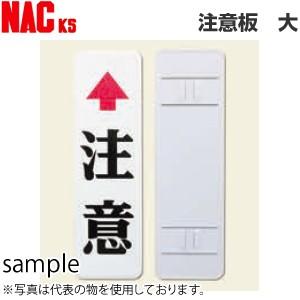 ナックKS(NAC) カーブミラー用注意板 大 「↑注意」 600×180 鋼板製 取付金具付(10...