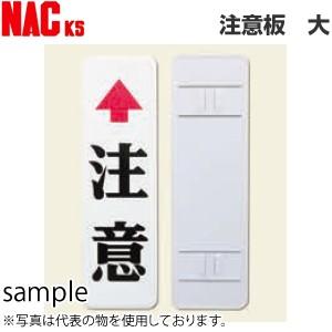 ナックKS(NAC)　カーブミラー用注意板　大　「↑注意」　600×180　鋼板製　取付金具付(76...