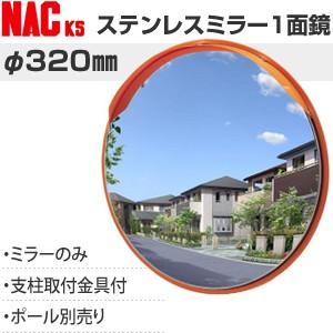ナックKS(NAC)　アンゼンステンレスカーブミラー　丸型　φ320一面　φ34.0支柱用壁兼用金具...