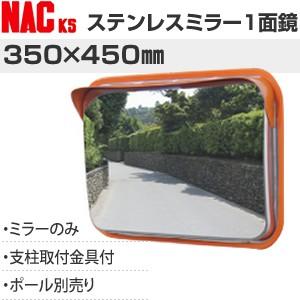 ナックKS(NAC)　アンゼンステンレスカーブミラー　角型　350×450一面　34.0支柱/壁取付...