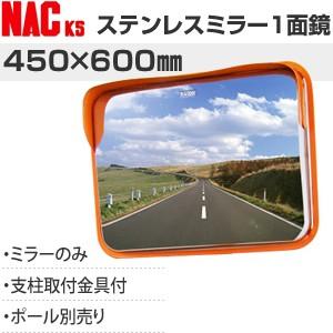 ナックKS(NAC)　ステンレスカーブミラー　角型　450×600一面　φ76.3金具付　注意板別売...