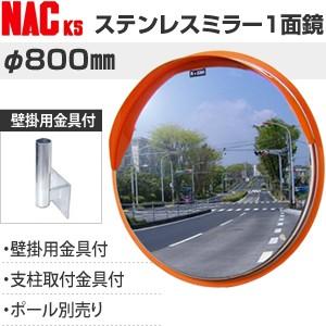 ナックKS(NAC) ステンレスカーブミラー 丸型 φ800一面 壁掛用金具付 注意板別売 [時間指...