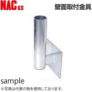 ナックKS(NAC) カーブミラー取付金具 壁面取付金具 φ76.3×340H【在庫有り】 [FA]｜firstfactory