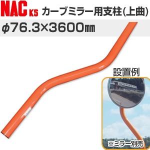 ナックKS(NAC)　カーブミラー用ポール　上曲り支柱　φ76.3×3.2t×3600Lmm　[法人...