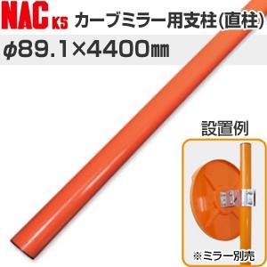 ナックKS(NAC) カーブミラー用ポール 直柱支柱 φ89.1×3.2t×4400Lmm[法人限定...