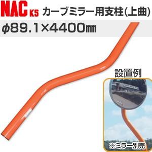 ナックKS(NAC) カーブミラー用ポール 上曲り支柱 φ89.1×3.2t×4400Lmm[法人限...
