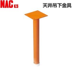 ナックKS(NAC)　カーブミラー取付金具　天井吊下金具　[法人限定][送料別途お見積り]