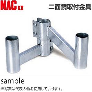 ナックKS(NAC) カーブミラー取付金具 二面鏡取付金具(φ76.3用/腕長275mm) [個人宅...