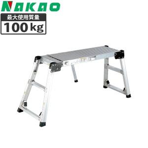 洗車 足場台 脚立 収縮式 ナカオ 飛天馬