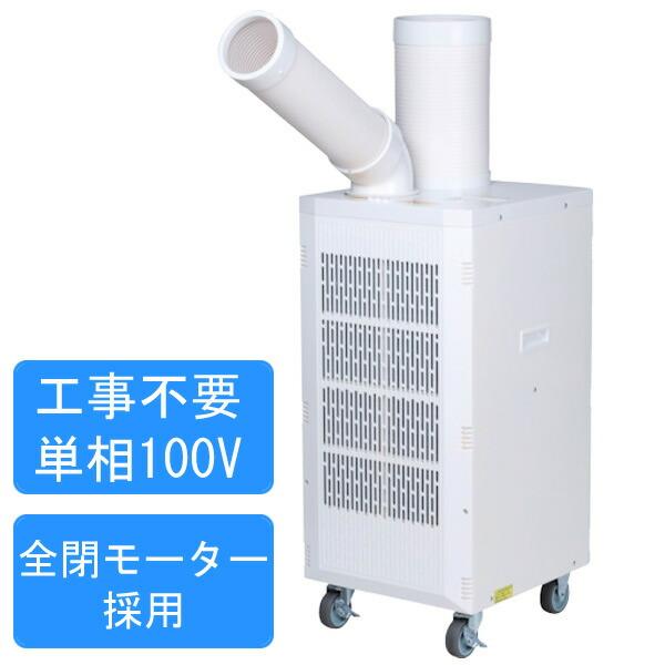 ナカトミ スポットエアコン OSC-25 スポットクーラー 業務用 100V 移動式 キャスター付ス...