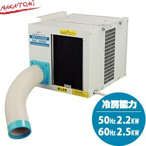 2025年度今季完売：ナカトミ(NAKATOMI) SAC-2500C　天吊り型スポットクーラー　[...