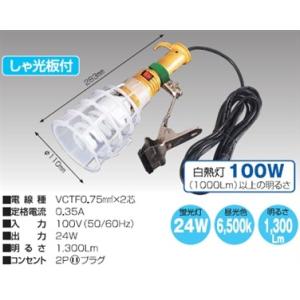 日動工業 蛍光クリップランプ FCL-24-5 耐震クリップランプ トルネードバルブ24W 電線5m