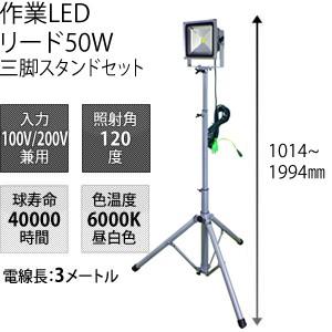 日動工業 LED作業灯リード50W LPR-S50L-3ME 三脚1灯式 三脚スタンドセット 簡易防...