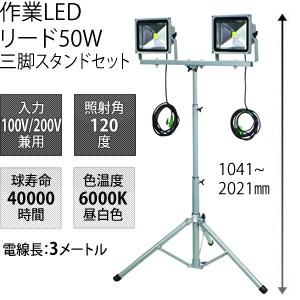 日動工業 LED作業灯リード50W LPR-S50LW-3ME 三脚2灯式 三脚スタンドセット 簡易...