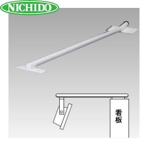 日動工業 メーカー欠品中：12月下旬以降 看板用照明アーム ストレート