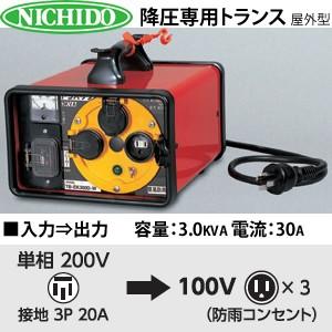 日動工業 屋外型降圧トランス TB-EK300DW （200V⇒100V） ＜連続定格＞過負荷漏電遮断機付