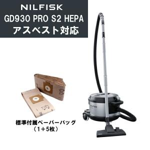 ニルフィスク GD930PROS2 HEPA アスベスト対応 集塵機 業務用掃除機 (GD930S2 HEPAの後継機種)【在庫有り】