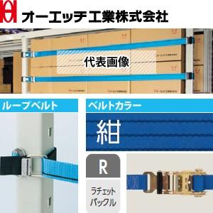 OH(オーエッチ工業) 棚収納物落下防止 タナガード 5ER-L18 ループベルトタイプ ベルト：5...