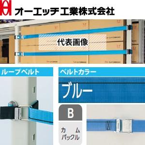 OH(オーエッチ工業) 棚収納物落下防止 タナガード 5NB-L09 ループベルトタイプ ベルト：5...