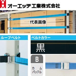 OH(オーエッチ工業) 棚収納物落下防止 タナガード 5PB-L21 ループベルトタイプ ベルト：5...
