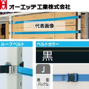 OH(オーエッチ工業) 棚収納物落下防止 タナガード 5PJ-S15 ループベルトタイプ ベルト：5...