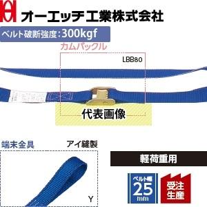 OH(オーエッチ工業) 荷締機 ラッシングベルト LBB80 Y5-40Y カムバックル 端末金具：...
