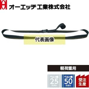 OH 荷締機 ラッシングベルト LBJ50B-E50 樹脂バックル 端末金具：エンドレス ベルト：長さ5m