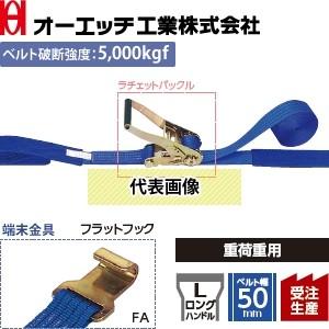 OH(オーエッチ工業) 荷締機 ラッシングベルト LBR805 FA10-50FA ラチェットバック...