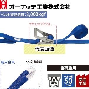 OH(オーエッチ工業) 荷締機 ラッシングベルト LSR703 L10-50L ステンレス製ラチェッ...