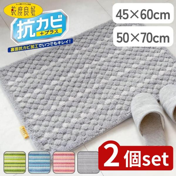 【2個セット】選べる 乾度良好 抗カビプラス バスマット 45×60/50×70 | バスマット 抗...