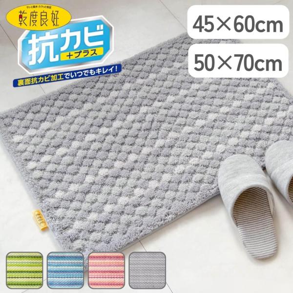 選べる 乾度良好 抗カビプラス バスマット 45×60/50×70 | バスマット 抗カビ 足ふきマ...
