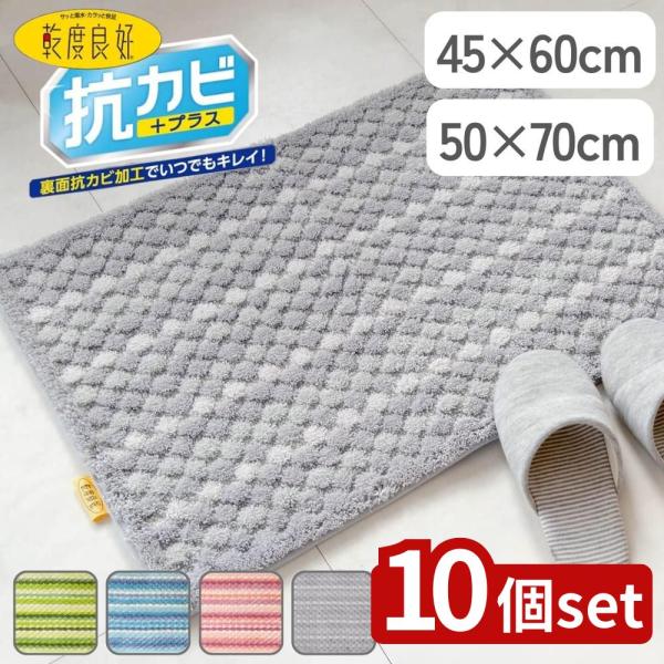 【10個セット】選べる 乾度良好 抗カビプラス バスマット 45×60/50×70 | バスマット ...