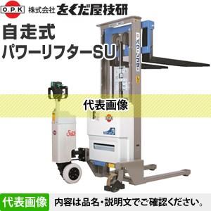 をくだ屋技研(O.P.K) 自走式パワーリフターSU PL-SU650-15 [法人限定