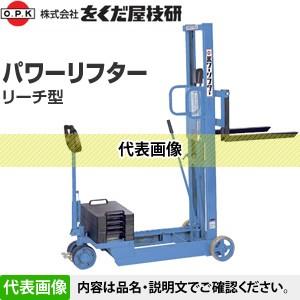 をくだ屋技研(O.P.K) リーチ型パワーリフター PL-H350-15R 標準：曲げ