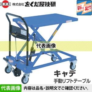 をくだ屋技研(O.P.K) 手動式リフトテーブル キャデ LTX-H250-8 [配送制限商品]