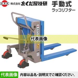 をくだ屋技研(O.P.K) 電動式ラッコリフター RL-E100 [配送制限商品