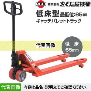 をくだ屋技研(O.P.K) 低床型キャッチパレットトラック CP-10S-85H [配送制限商品]