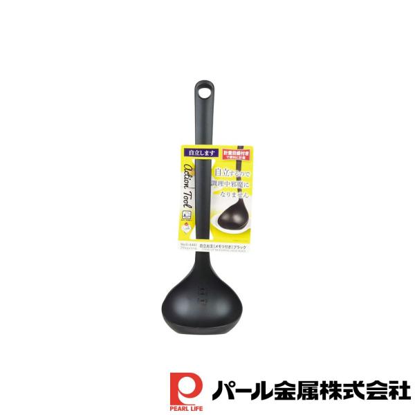パール金属 Action Tool 自立お玉(メモリ付き)(ブラック)